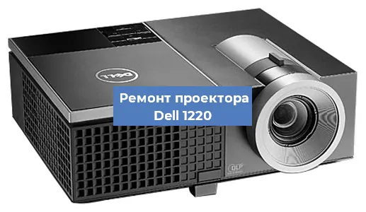 Замена системной платы на проекторе Dell 1220 в Воронеже